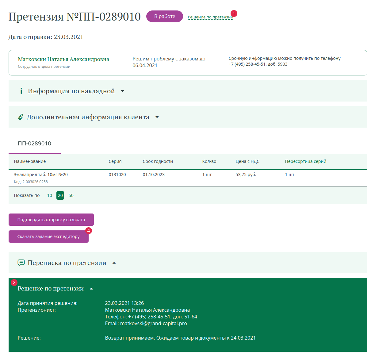 Детальная страница претензии на возврат.png