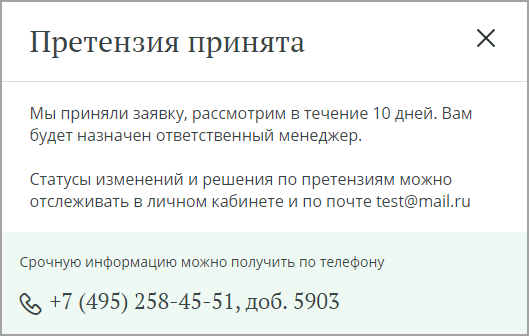 Окно с информацией о принятии претензии.png