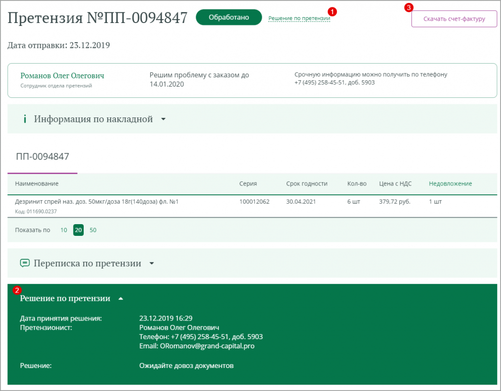 Детальная страница претензии с решением в статусе Обработано.png