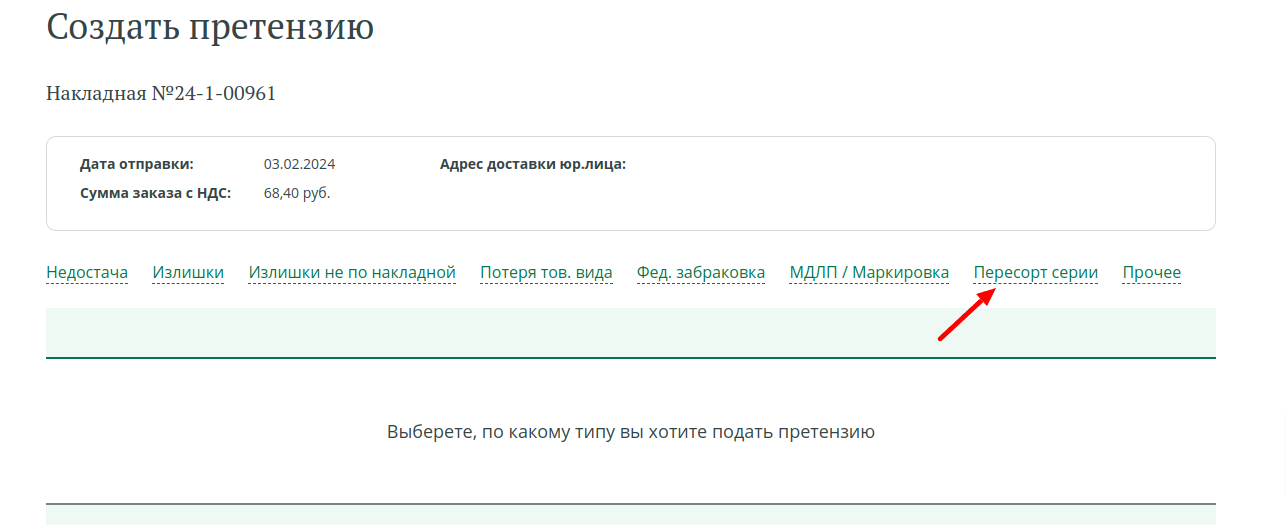 Выбор типа претензии пересорт.png
